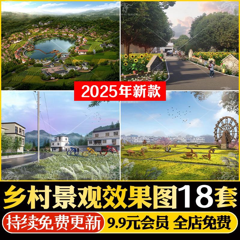 美丽乡村景观效果图田园免扣新农村改造美化提升 PSD分层PS素材