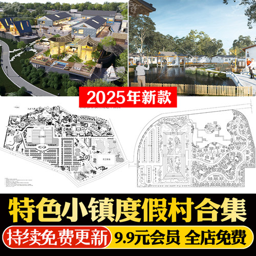 新中式民宿特色小镇旅游度假村方案文本SU模型CAD施工图规划总图