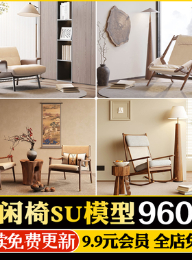 现代网红侘寂风休闲椅沙发椅家居家具单体椅子餐椅家装SU模型CAD