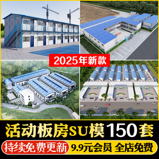 工地活动板房工程施工场地工人宿舍集装箱建筑设计草图大师SU模型