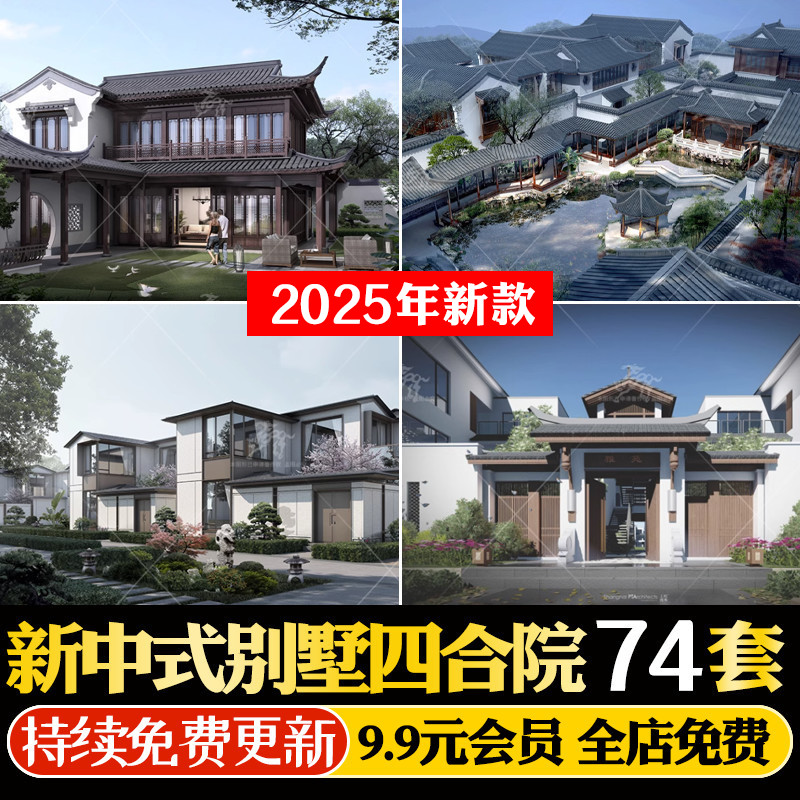 新中式徽派四合院联排别墅院墅设计案例研究文本SU模型CAD施工图