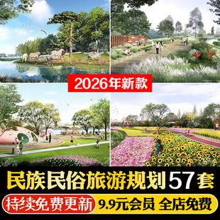 少数民族美丽乡村旅游振兴文旅民俗旅游区景观规划设计方案文本