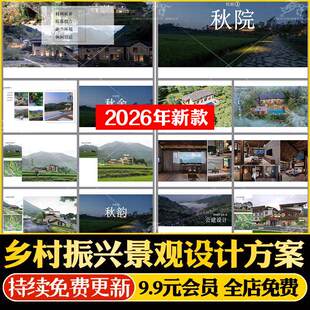 美丽乡村振兴景观方案设计文本改造美化村庄规划参考案例效果图