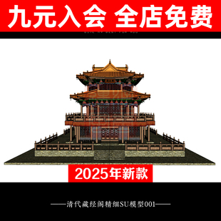 中国中式古建筑清代古代寺庙寺院藏经阁精细草图大师SU模型库