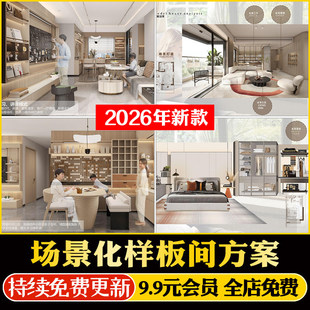 2026家居装修设计样板间场景化研究定位方案文本软硬装全屋收纳