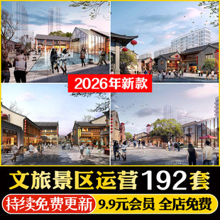 2026景区旅游运营管理小镇商业街业态策划 模式 品牌营销规划方案