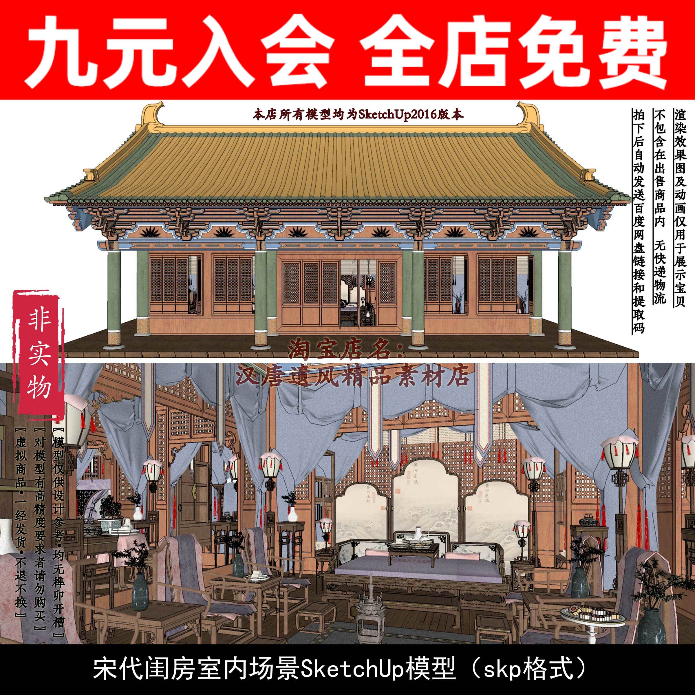 中国中式古代宋代彩绘民居闺房室内装饰场景布置草图大师su模型库