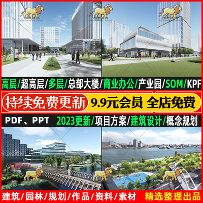 2024超高层SOM商业KPF办公gmp总部规划投标建筑公建设计方案文本