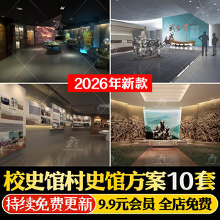 校史馆村史馆展厅设计方案乡村馆PDF概念策划PPT文本效果图非模型
