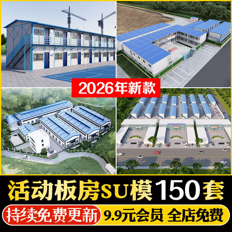 工地活动板房工程施工场地工人宿舍集装箱建筑设计草图大师SU模型