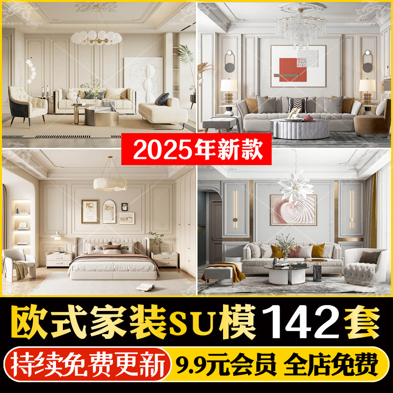 欧式简欧美式风格家装室内设计别墅客厅卧室家具草图大师SU模型库