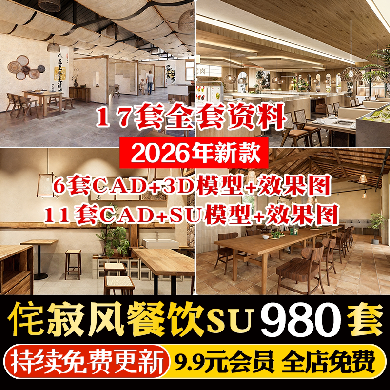 侘寂风餐厅室内设计奶茶店咖啡厅餐饮工装全套SU模型CAD施工图3D