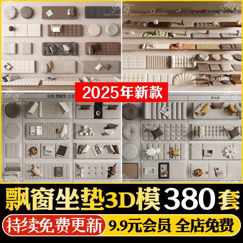 飘窗坐垫3D模型 室内家装设计现代新中式飘窗垫抱枕3dmax素材库