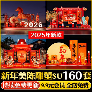 2026新年元旦马年春节商业美陈网红打卡拍照雕塑装置小品SU模型库