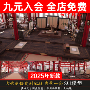 中国古代建筑影视基地武侠场景穿越历史剧皇宫大殿配殿室内SU模型