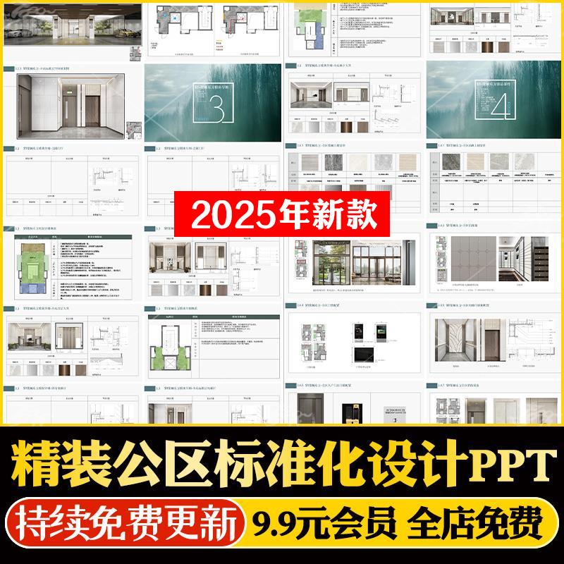 住宅小区公共区域入户大堂架空层电梯厅精装标准化PPT设计手册PPT