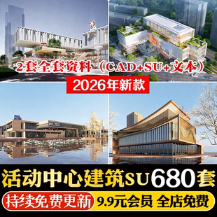 青少年大学生社区服务活动中心老年运动场馆建筑SU模型CAD施工图