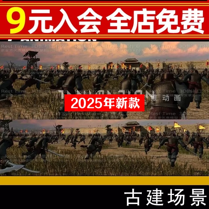 古代战争战斗攻城场景城楼战场骑兵哨塔兵临城下动画3Dmax模型