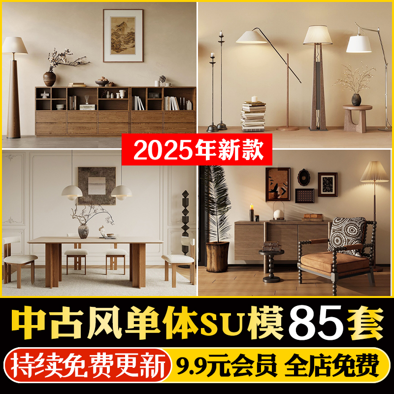 中古风单体SU模型沙发椅子柜子床侘寂家装室内设计家具CAD施工图