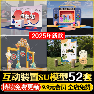 商业街广场商场打卡互动小游戏美陈开业活动装置美陈打气球SU模型