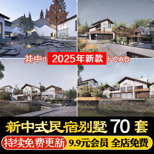 新中式苏州古典徽派民宿别墅度假村会所民居建筑CAD施工图SU模型