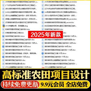高标准农田水利工程施工组织设计土地整理可行性研究投标书CAD图