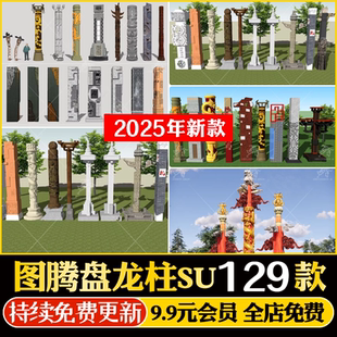 新中式浮雕文化景观柱图腾盘龙柱纪念柱华表小品草图大师SU模型库