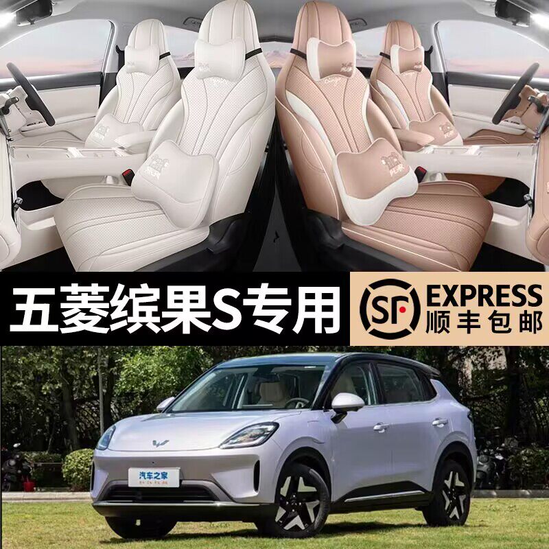 五菱缤果S专用汽车坐垫四季通用全包围皮座椅套全套车内装饰用品