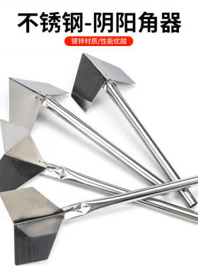 不锈钢阴角器阴阳角拉角器刮腻子工具内墙阴角外墙阳角器打磨神器