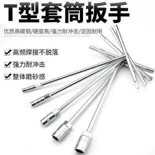 T型套筒扳手外六角六角T形T字丁字形手动板子汽车摩托车维修工具
