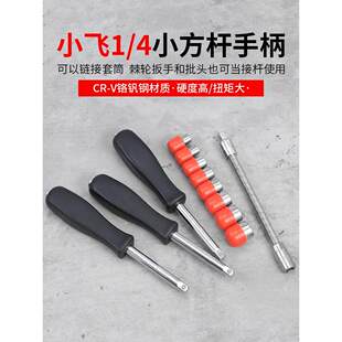 小飞连接杆1/4两用旋具手柄6.3mm带尾孔旋柄黑色小方杆套筒加力杆