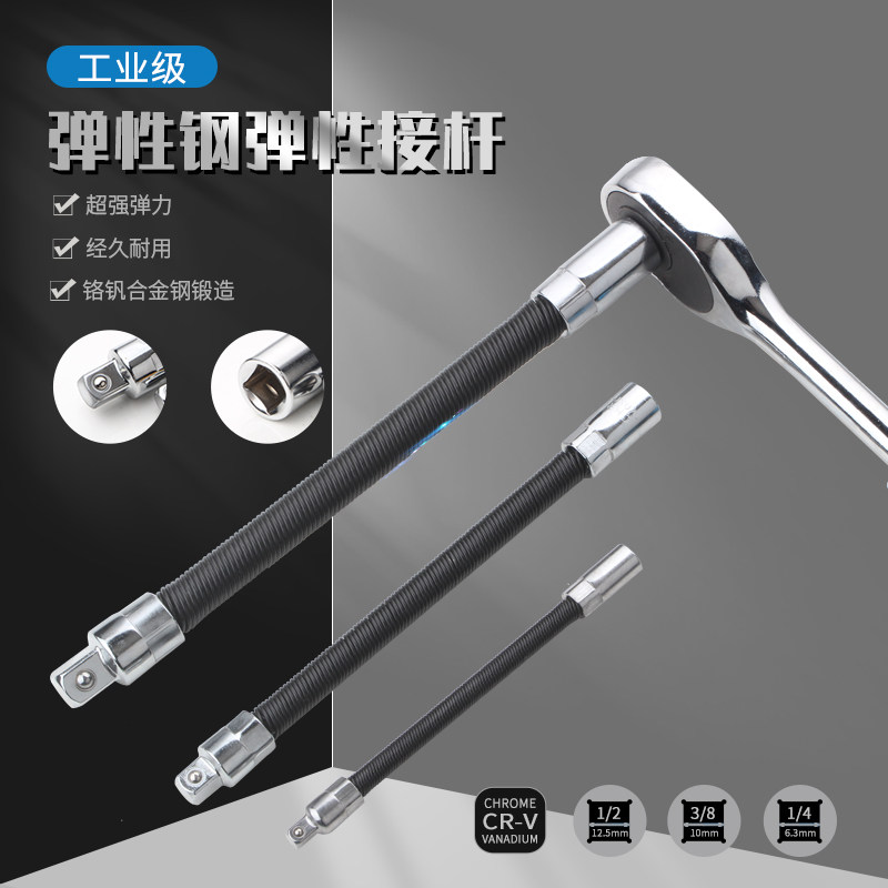 弹性软杆1/4 1/2 3/8加长杆套筒弹簧长杆电扳手连接万向软轴弯杆图片