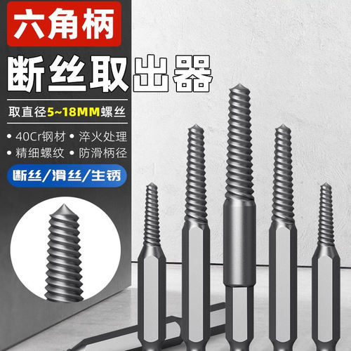 取断丝神器丝锥反丝滑丝六角柄断头螺丝取出器三角阀手电钻取丝器