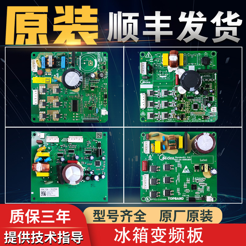 适用美的风冷无霜冰箱配件大全电脑板电路板驱动板主板原装变频板