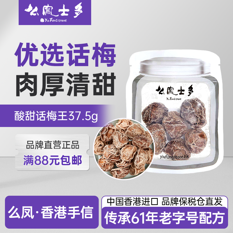 香港么凤酸甜话梅王37.5g有核果干果脯蜜饯酸甜零食旗舰店官方