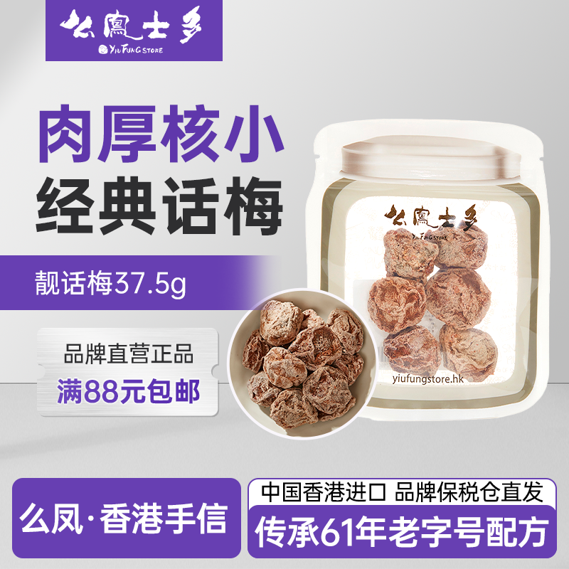香港么凤士多靓话梅37.5g蜜饯果干果脯盐津零食网红休闲零食特产