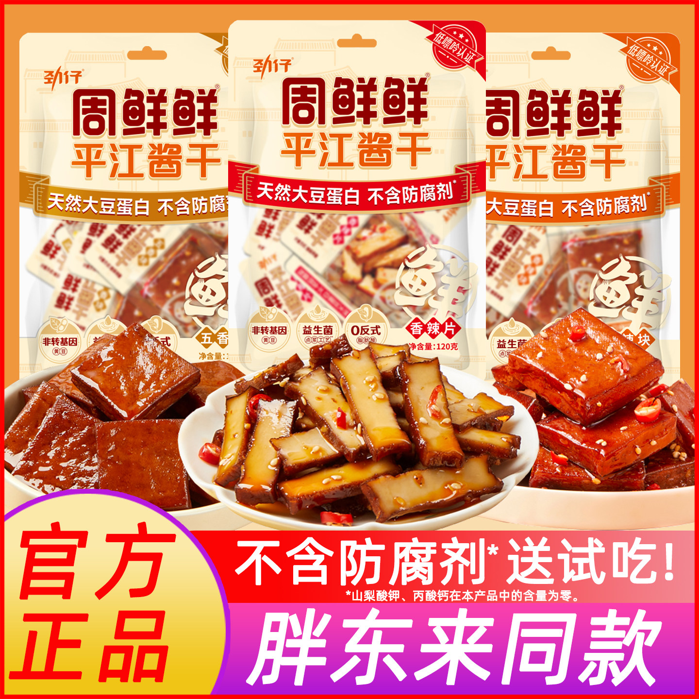湖南小吃周鲜鲜平江酱干劲仔香辣五香豆腐干胖来健康解馋追加零食