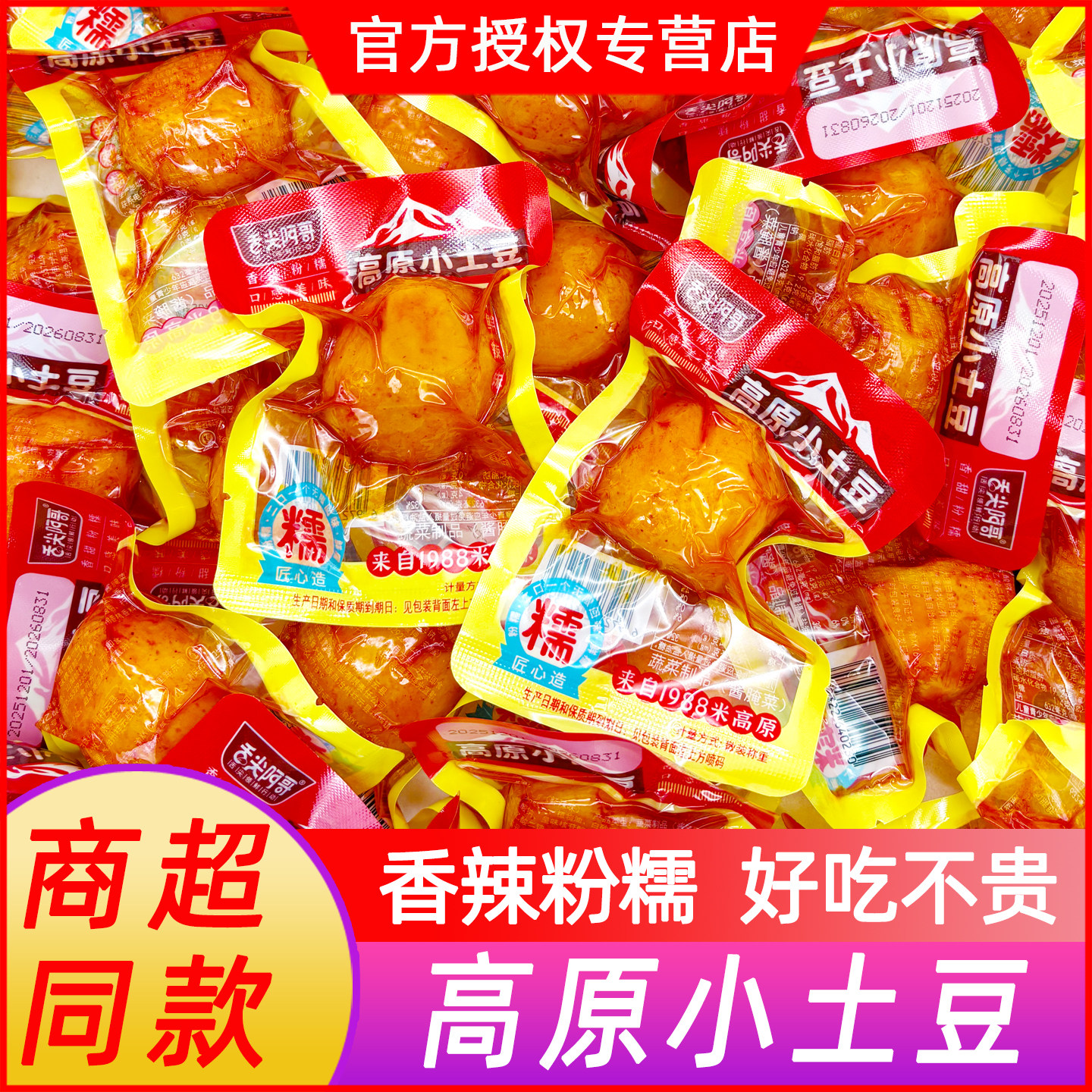 舌尖阿哥高原小土豆小包装素食开袋即食酱腌菜下饭菜解馋充饥零食