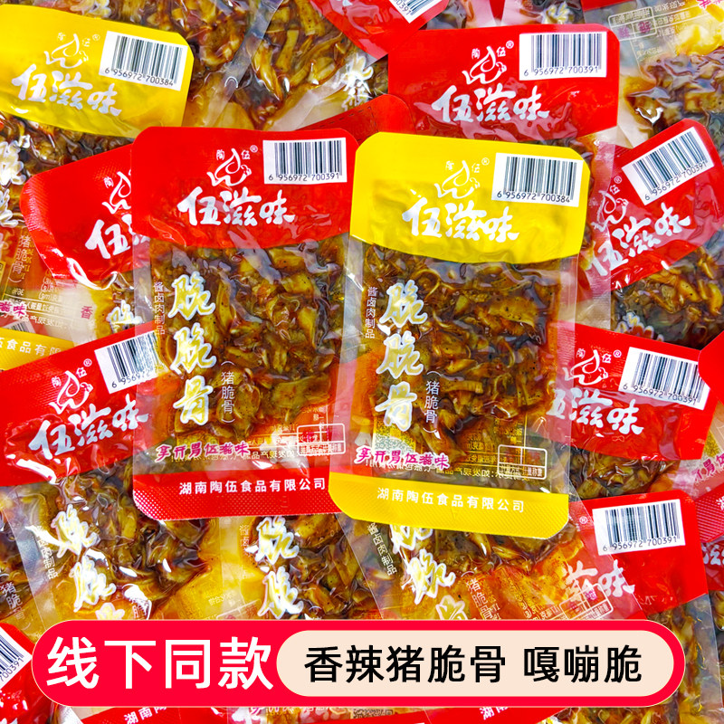 湖南特产伍滋味香辣脆脆骨小包装绝辣猪脆骨年货下酒菜肉零食小吃
