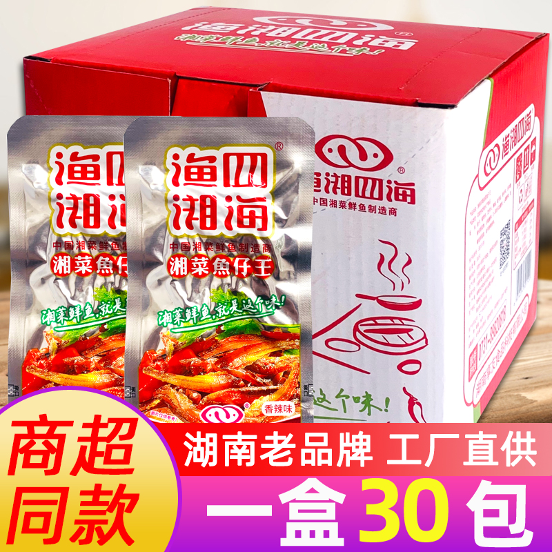 渔湘四海小鱼仔30包整盒袋装湖南麻辣毛毛鱼湘菜鱼仔年货零食小吃