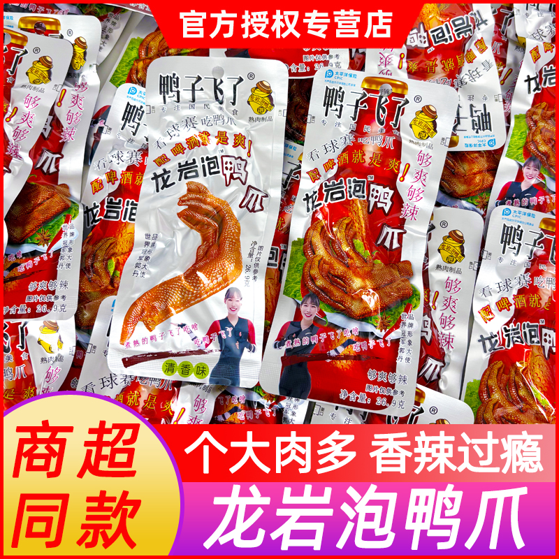 鸭子飞了龙岩泡鸭爪香辣鸭掌熟食开袋即食小吃解馋夜宵休闲小零食
