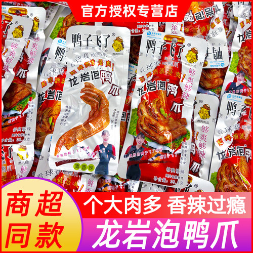鸭子飞了龙岩泡鸭爪解馋小零食