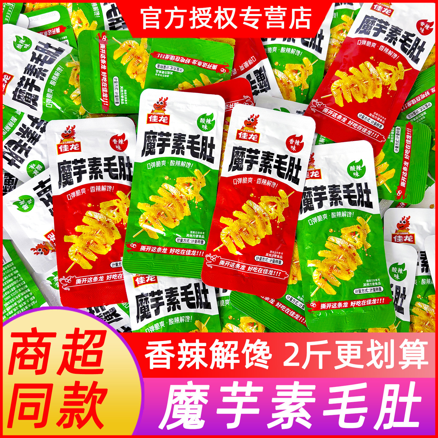 魔芋素毛肚脆爽散称小包装年货佳龙酸辣魔芋丝解馋追剧小零食