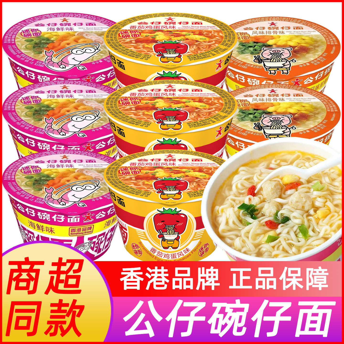 【香港品牌】公仔碗仔面整箱图片