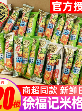 徐福记米格玛夹心米果卷芝士味小包装糙米果棒饼干散称零食大礼包