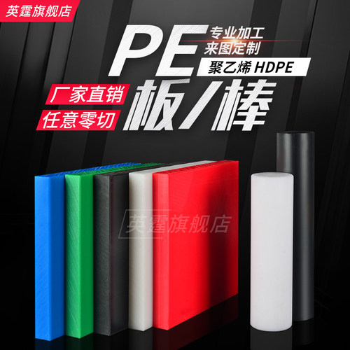 PE板/棒 HDPE板 聚乙烯板 白 食品级聚乙烯 彩色 加工 黑色UPE板