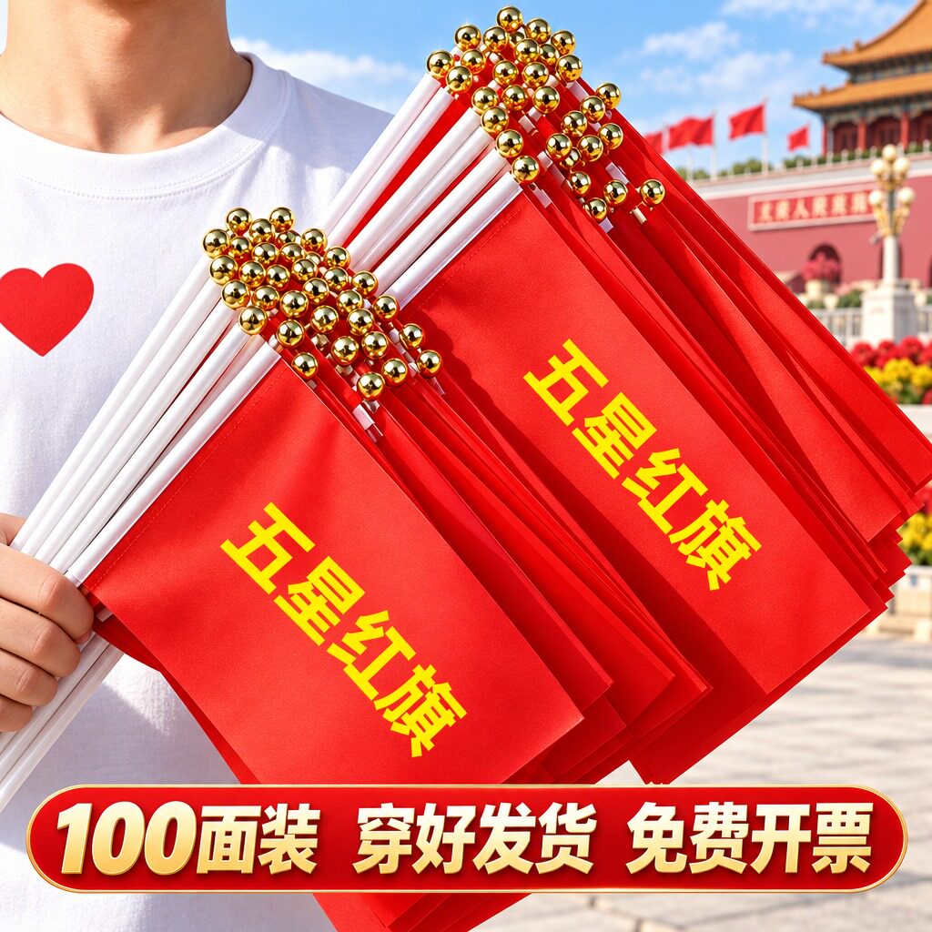 小国旗手摇国旗手持7号8号中国旗子国庆节小型五星红旗户外装饰品手拿道具批发手挥旗帜队旗小号带杆脸贴摆件