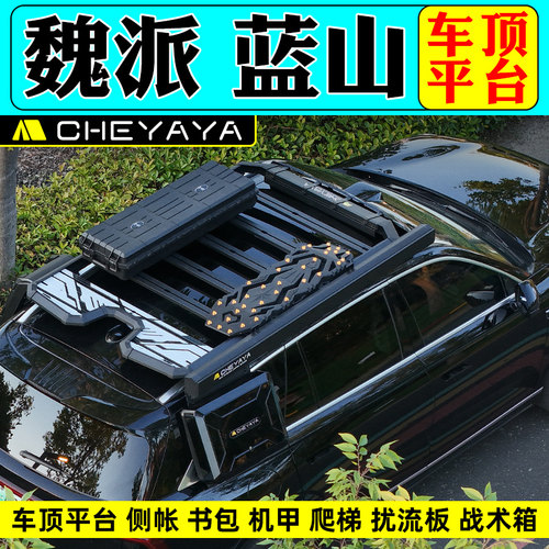 WEY魏派蓝山车顶行李架魏牌车顶平台行李框爬梯书包天幕侧帐改装