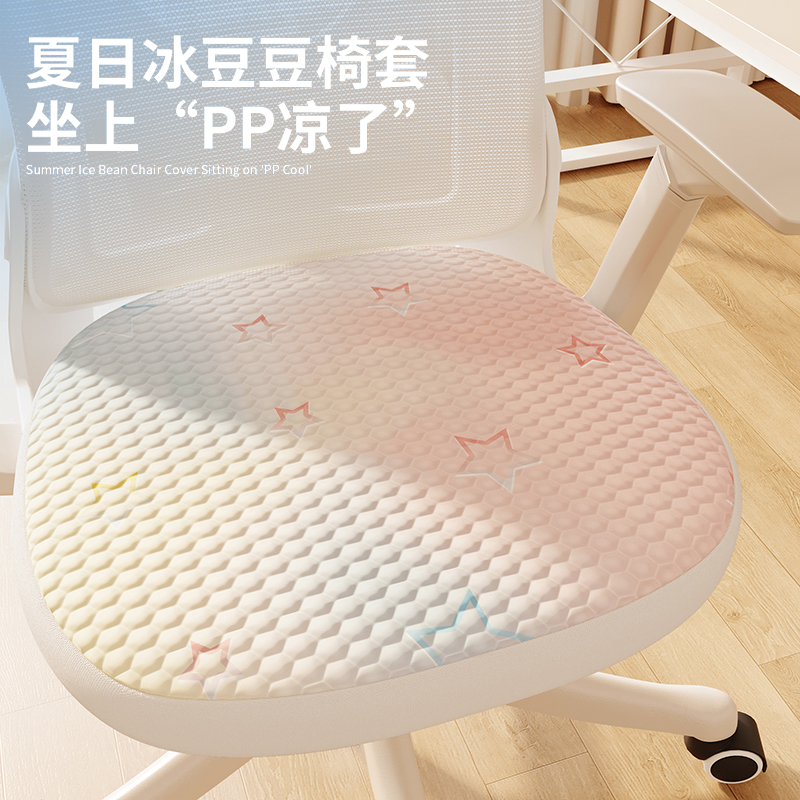 少女心夏季凉感坐透气椅套办公