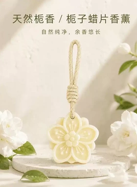 栀子香薰家用持久留香衣柜高级感